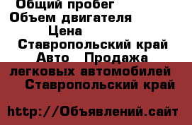  › Общий пробег ­ 85 000 › Объем двигателя ­ 1 295 › Цена ­ 200 000 - Ставропольский край Авто » Продажа легковых автомобилей   . Ставропольский край